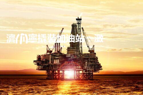 濟(jì)寧撬裝加油站：激發(fā)您對化工廠拆除技術(shù)的獵奇心！
